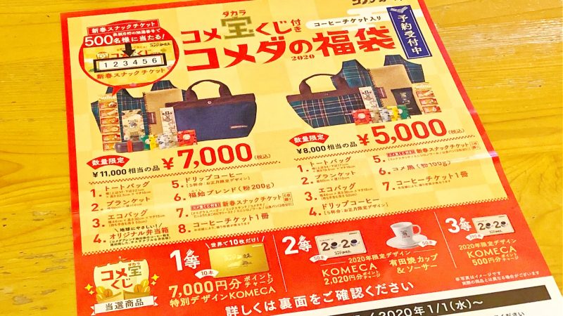 コメダ珈琲の2020福袋予約用紙